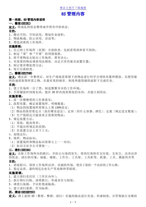 8S管理内容解释,企业8S管理对员工的规范及要求