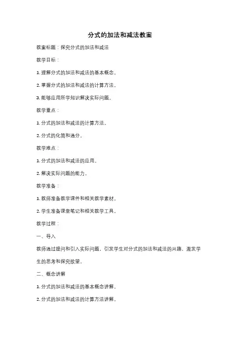 分式的加法和减法教案