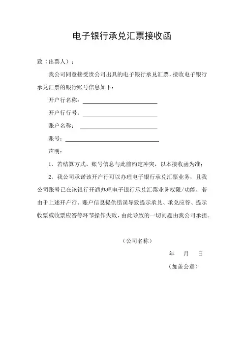 电子银行承兑汇票接收函及填写示例