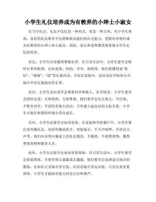 小学生礼仪培养成为有教养的小绅士小淑女