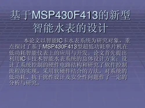 基于MSP430F413的新型智能水表的设计