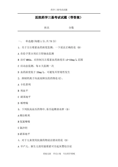 【最新】药学三基考试试题(带答案)-(20)