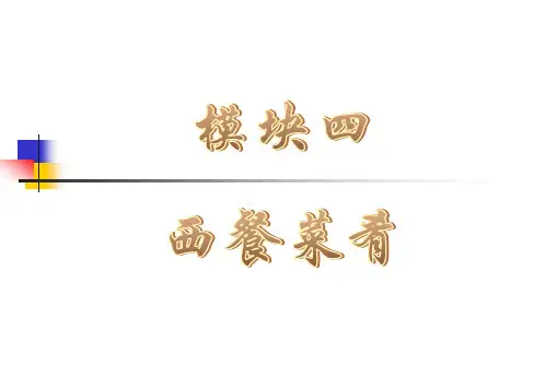 《 中西餐饮文化》——模块四  西餐菜肴