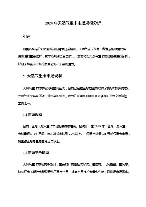 2024年天然气重卡市场规模分析