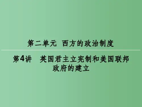 高考历史一轮复习 第二单元 西方的政治制度 第4讲 英国君主立宪制和美国联邦政府的建立课件