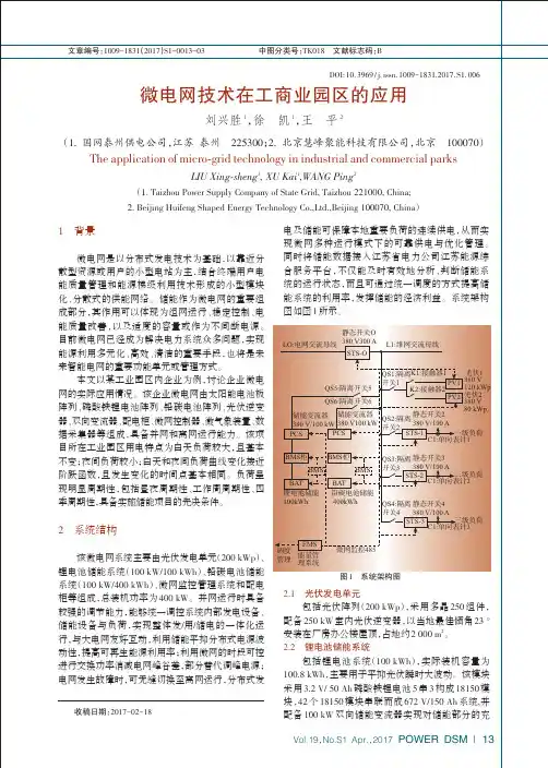 微电网技术在工商业园区的应用