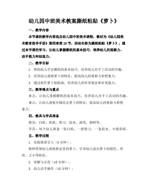 幼儿园中班美术教案撕纸粘贴《萝卜》