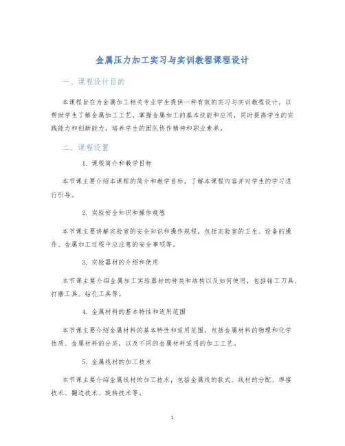 金属压力加工实习与实训教程课程设计