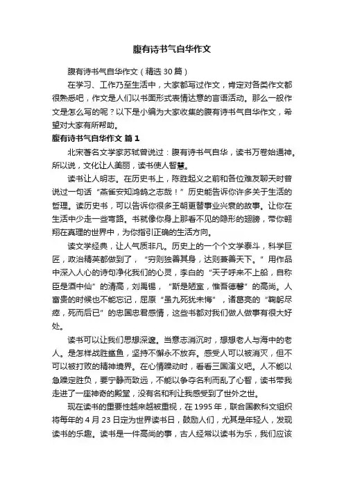 腹有诗书气自华作文（精选30篇）