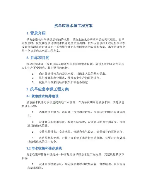 抗旱应急水源工程方案 (3)