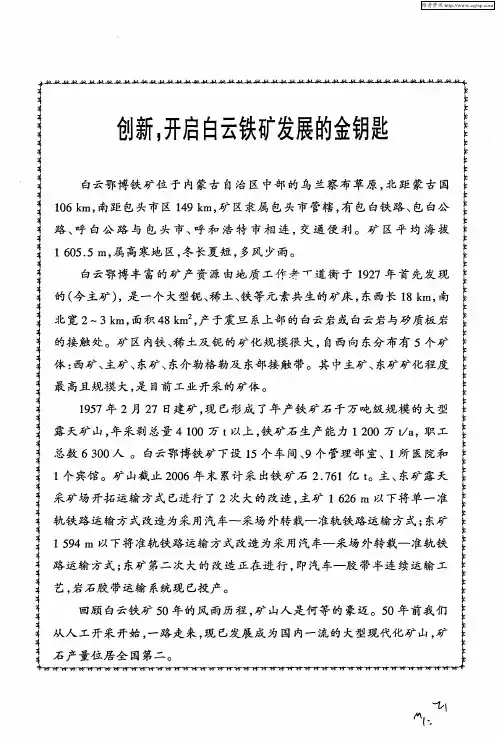 创新,开启白云铁矿发展的金钥匙