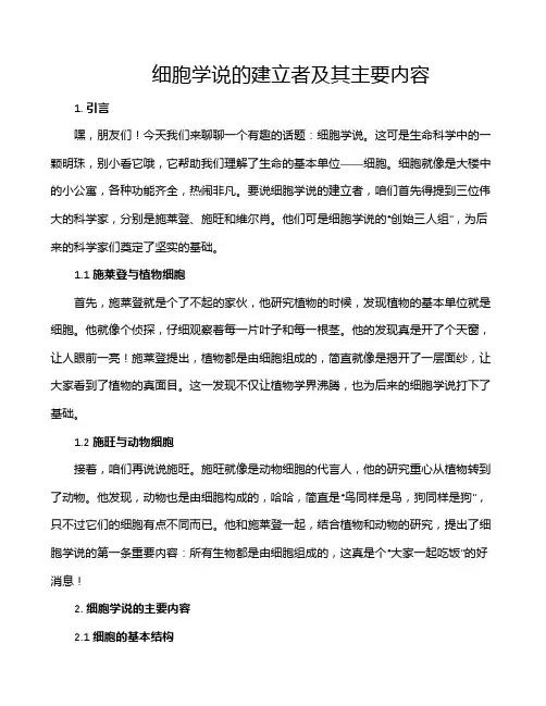 细胞学说的建立者及其主要内容