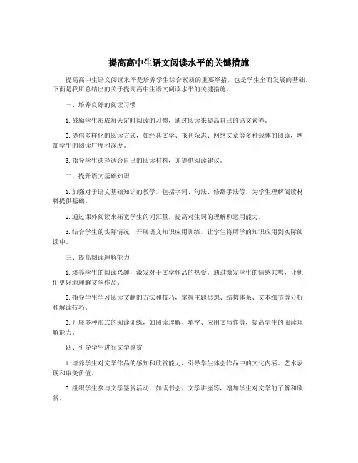 提高高中生语文阅读水平的关键措施