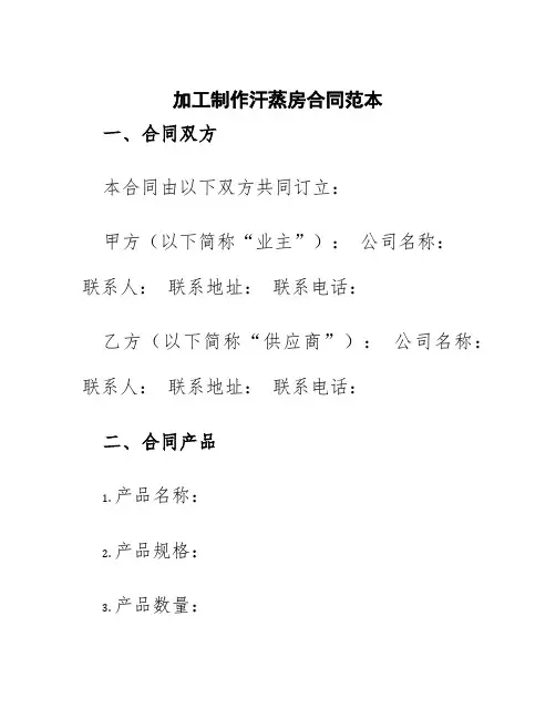 加工制作汗蒸房合同范本