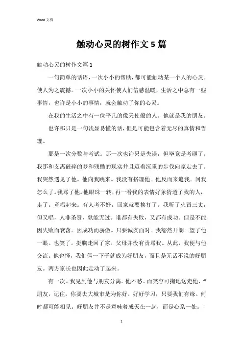 触动心灵的树作文5篇