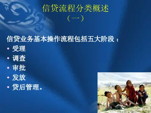 银行信贷操作流程