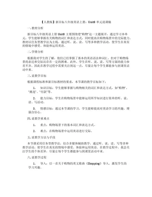【人教版】新目标八年级英语上册：Unit8单元说课稿