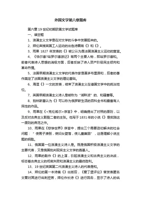 外国文学第六章题库