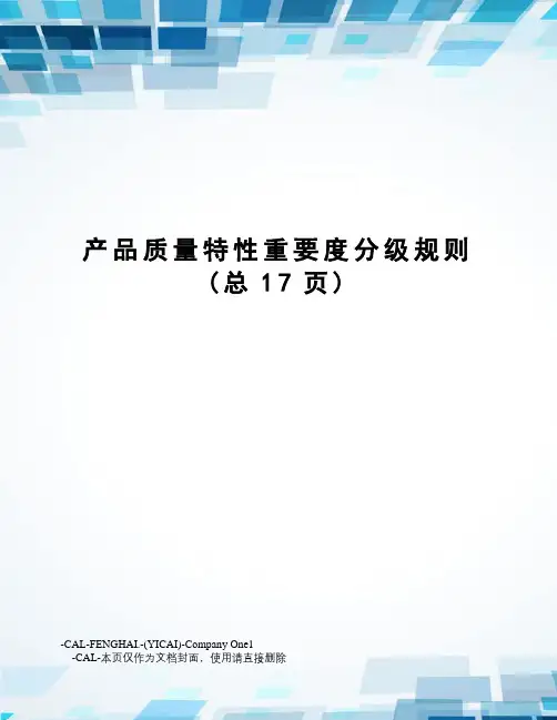 产品质量特性重要度分级规则
