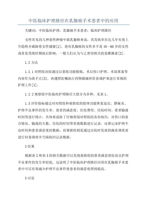 中医临床护理路径在乳腺癌手术患者中的应用
