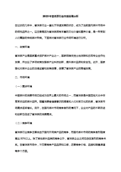2023年普洱茶行业市场环境分析