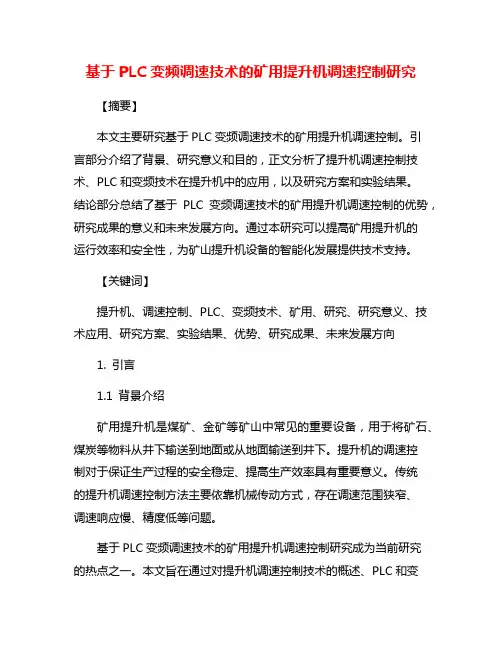 基于PLC变频调速技术的矿用提升机调速控制研究