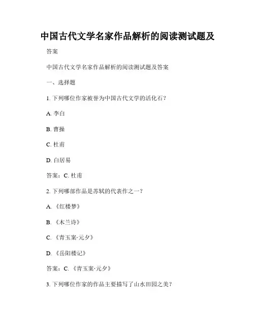 中国古代文学名家作品解析的阅读测试题及