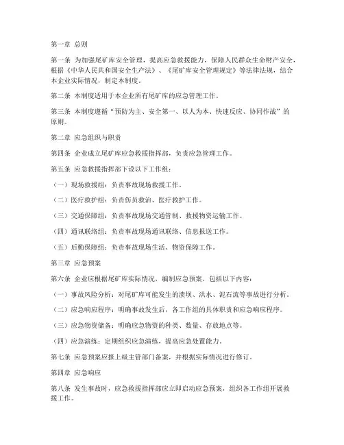 尾矿库应急管理制度范本