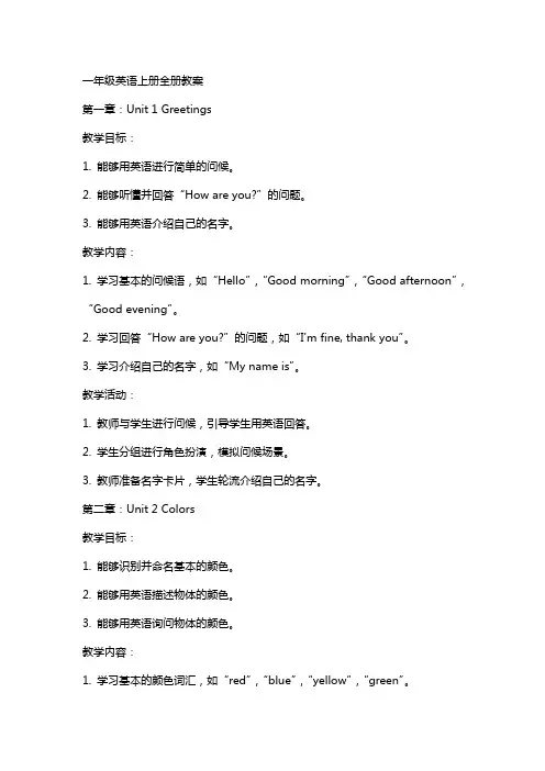 一年级英语上册全册教案