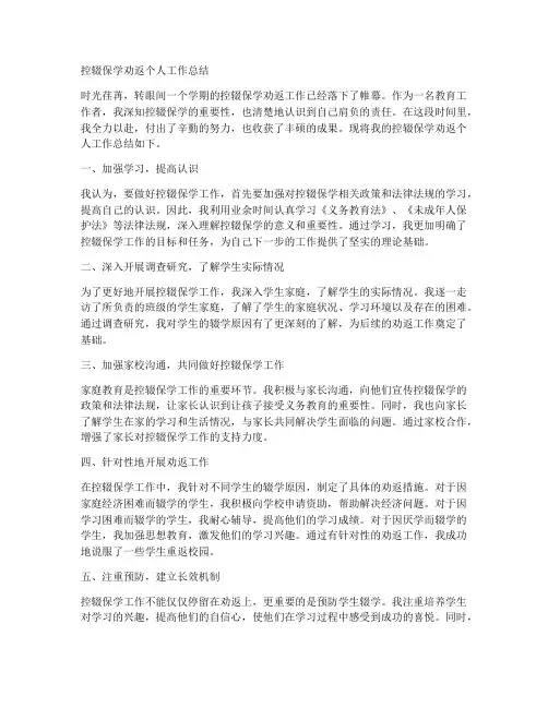 控辍保学劝返个人工作总结