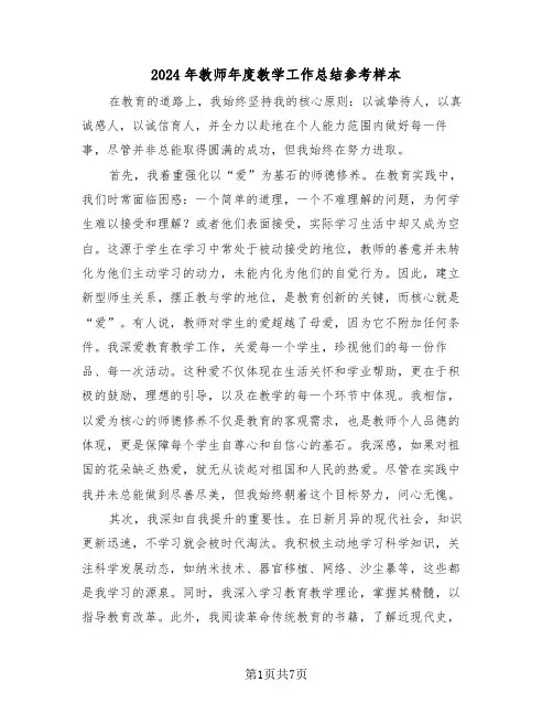 2024年教师年度教学工作总结参考样本（四篇）