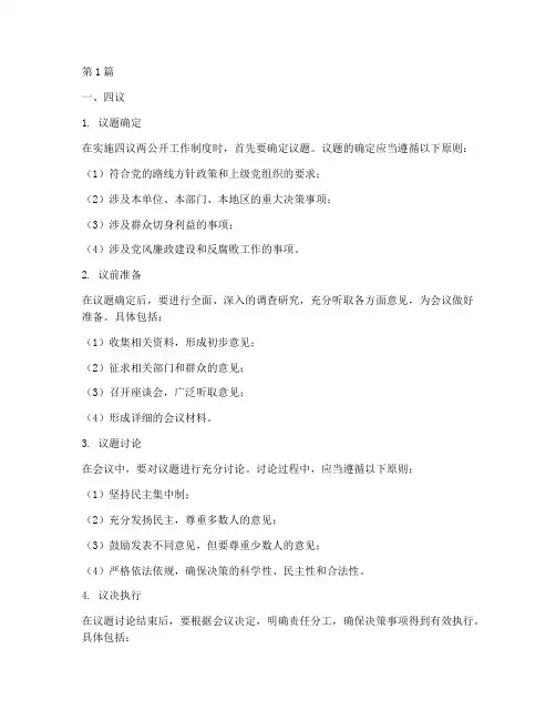 四议两公开的工作制度(3篇)