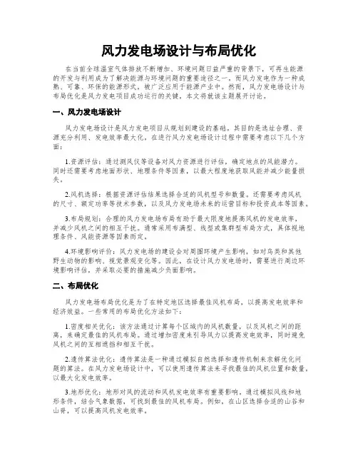 风力发电场设计与布局优化