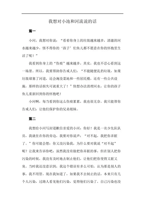我想对小池和河流说的话