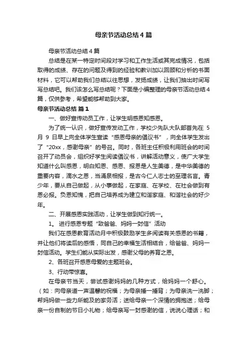 母亲节活动总结4篇