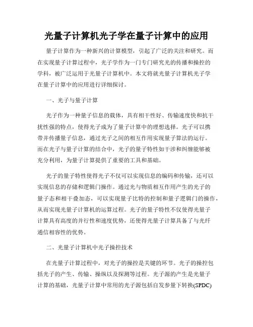 光量子计算机光子学在量子计算中的应用