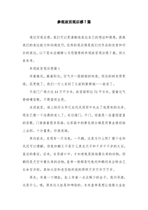参观故宫观后感7篇