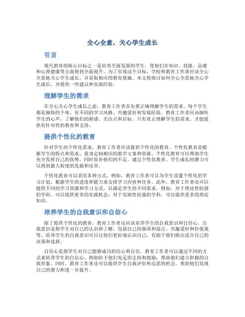 全心全意,关心学生成长