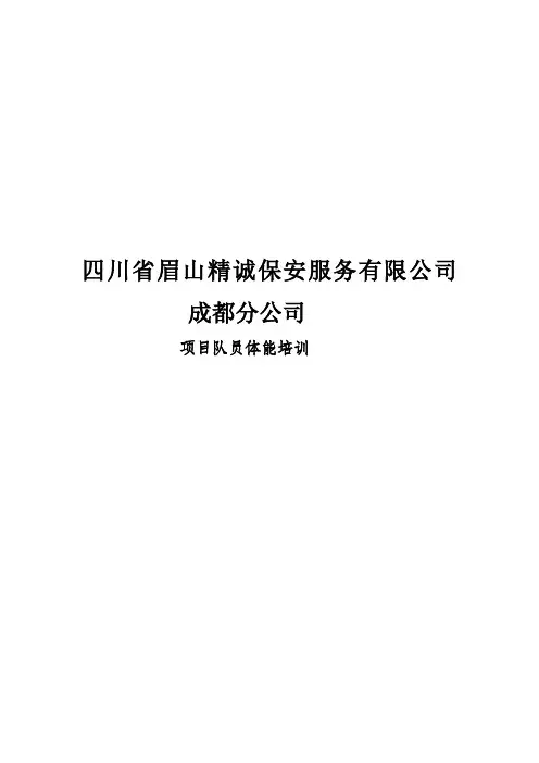 保安人员体能训练