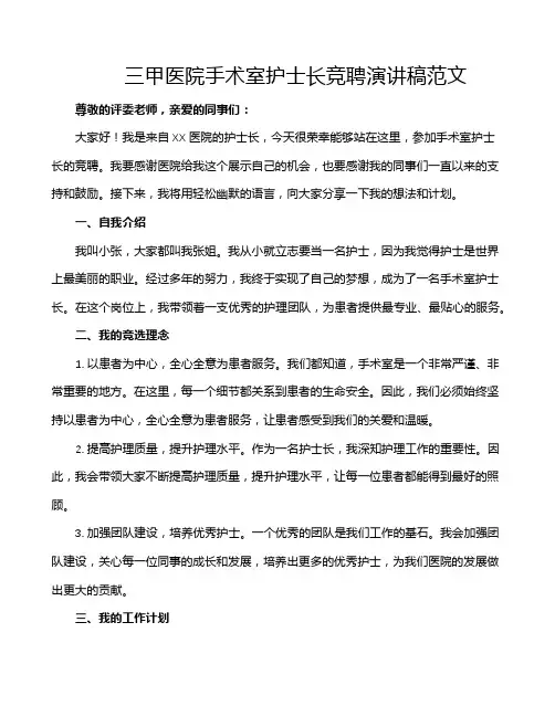 三甲医院手术室护士长竞聘演讲稿范文