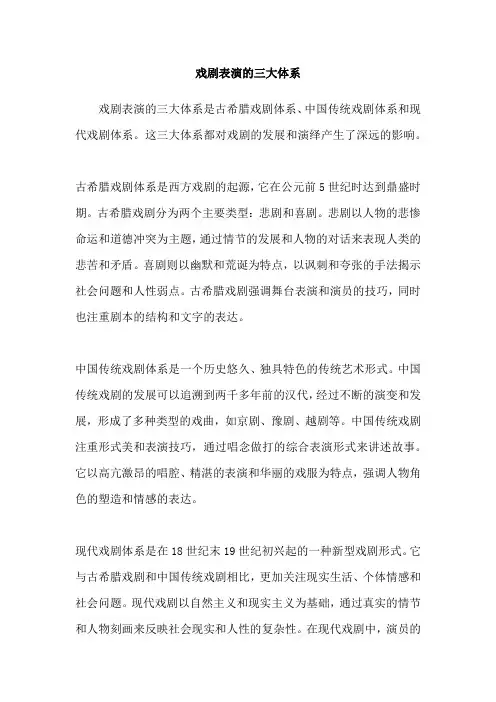 戏剧表演的三大体系