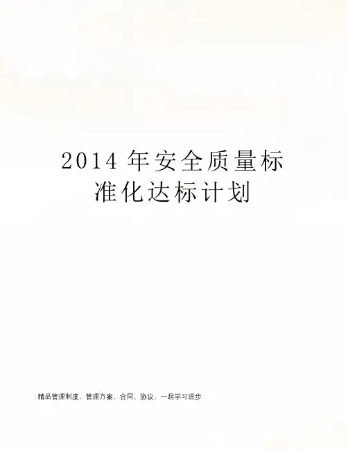 2014年安全质量标准化达标计划