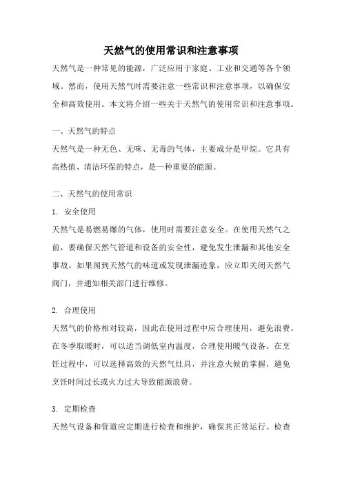 天然气的使用常识和注意事项