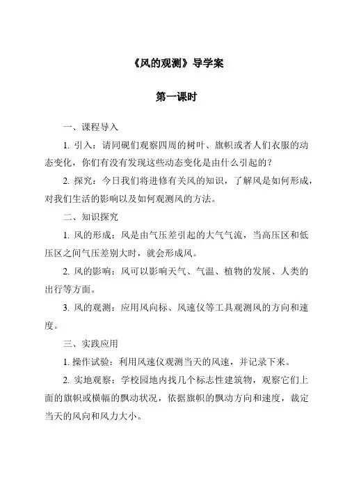 《风的观测导学案-2023-2024学年科学粤教版2001》