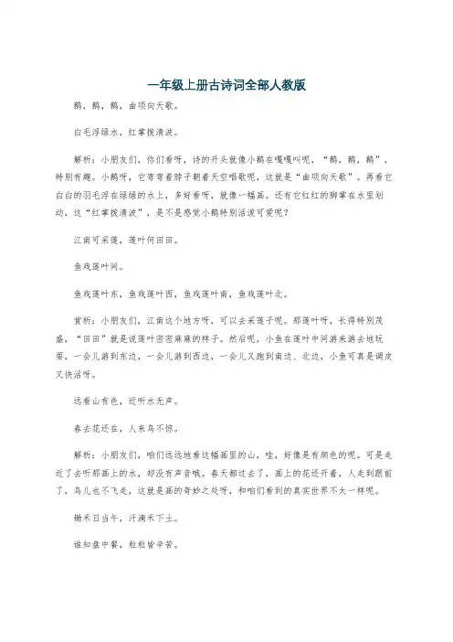 一年级上册古诗词全部人教版