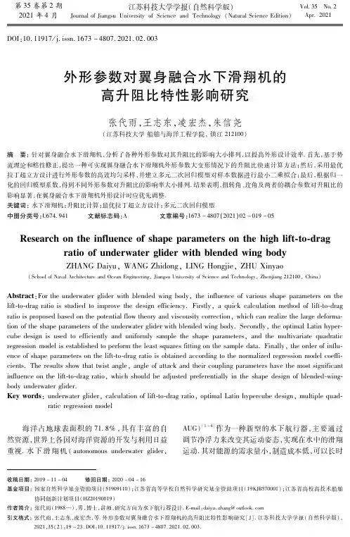 外形参数对翼身融合水下滑翔机的高升阻比特性影响研究