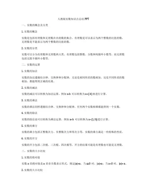 人教版实数知识点总结PPT