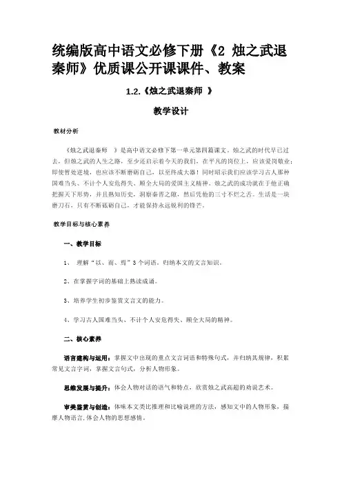 统编版高中语文必修下册《2 烛之武退秦师》优质课公开课课件、教案