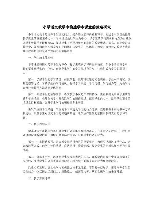 小学语文教学中构建学本课堂的策略研究