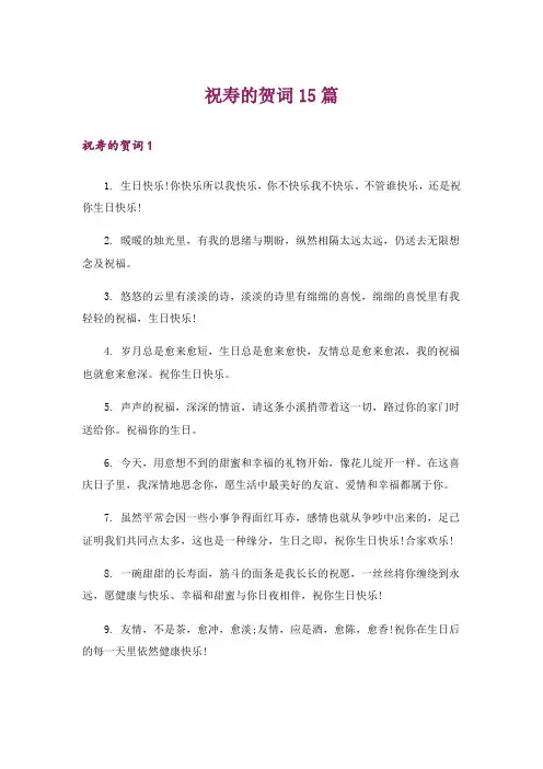 祝寿的贺词15篇